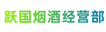 遂宁安居区跃国烟酒经营部